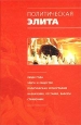 Политическая элита Политический ежегодник Издательство: Олма-Пресс, 2003 г Твердый переплет, 544 стр ISBN 5-224-03677-1 Тираж: 3000 экз Формат: 60x90/16 (~145х217 мм)