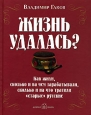 Жизнь удалась?. Издательство: Добрая книга, 2007 г. Твердый переплет, 392 стр. ISBN 978-5-98124-200-7 Тираж: 5000 экз. Формат: 70x90/16 (~170х215 мм)