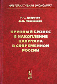 Крупный бизнес и накопление капитала в современной России. Серия: Альтернативная экономика