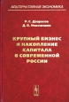 Крупный бизнес и накопление капитала в современной России. Серия: Альтернативная экономика