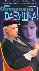 Осторожно, бабушка! Серия: Семейный экран