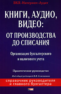 Книги, аудио, видео. От производства до списания. Серия: Справочник руководителя и главного бухгалтера