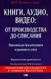 Книги, аудио, видео. От производства до списания. Серия: Справочник руководителя и главного бухгалтера