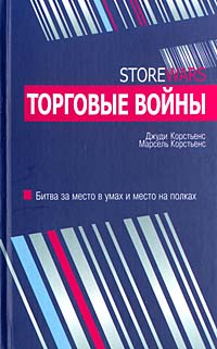 Торговые войны. Издательство: Попурри, 2005 г. Твердый переплет, 464 стр. ISBN 985-483-321-6 Тираж: 5100 экз. Формат: 84x108/32 (~130х205 мм)
