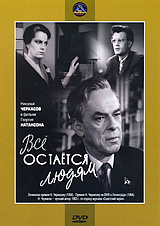 Все остается людям Формат: DVD (PAL) (Упрощенное издание) (Keep case) Дистрибьютор: Крупный План Региональный код: 0 (All) Количество слоев: DVD-5 (1 слой) Звуковые дорожки: Русский Dolby Digital