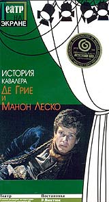 История кавалера Де Грие и Манон Леско. Серия: Театр на экране