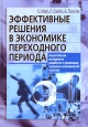 Эффективные решения в экономике переходного периода. Аналитические инструменты разработки и реализации социально-экономической политики. Издательство: Айрис-Пресс, 2007 г. Твердый переплет, 448 стр. ISBN 978-5-8112-2267-4 Тираж: 3000 экз. Формат: 70x100/1
