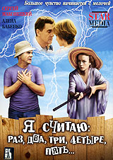 Я считаю: раз, два, три, четыре, пять... Формат: DVD (PAL) (Картонный бокс + кеер case) Дистрибьютор: Русское счастье Энтертеймент Региональный код: 5 Количество слоев: DVD-5 (1 слой) Звуковые дорожки: Русский Dolby Digital 5.1 Русский Dolby Digital 2.0 Ф
