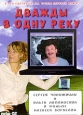Дважды в одну реку. Формат: DVD (PAL) (Упрощенное издание) (Keep case) Дистрибьютор: Парадиз Видео Региональный код: 5 Количество слоев: DVD-5 (1 слой) Звуковые дорожки: Русский Dolby Digital 2.0 Формат изображения: WideScreen 16:9 (1.78:1). Лицензионные 