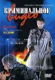 Криминальное видео. Серии 1-12 (2 DVD). Формат: 2 DVD (PAL) (Подарочное издание) (Картонный бокс + кеер case) Дистрибьютор: Русское счастье Энтертеймент Региональный код: 5 Количество слоев: DVD-9 (2 слоя) Звуковые дорожки: Русский Dolby Digital 2.0 Форма