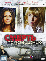 Смерть по завещанию. Формат: DVD (PAL) (Super jewel case) Дистрибьютор: CP Digital Региональный код: 5 Количество слоев: DVD-5 (1 слой) Звуковые дорожки: Русский Dolby Digital 5.1 Формат изображения: WideScreen 16:9 (1.78:1). Лицензионные товары. Характер