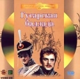 Гусарская баллада Серия: Фильмы Эльдара Рязанова