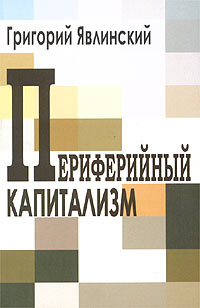 Периферийный капитализм. Лекции об экономической системе России на рубеже XX-XXI веков. Издательство: Интеграл-Информ, 2003 г. Мягкая обложка, 160 стр. ISBN 5-89069-084-1 Тираж: 1000 экз. Формат: 84x108/32 (~130х205 мм)