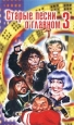Старые песни о главном 3 Часть 2. Формат: VHS Дистрибьютор: ОРТ- Видео HiFi Stereo ; Русский Лицензионные товары. Характеристики видеоносителей 1998 г., 74 мин. , Не указана - Россия ОРТ- Видео Музыкальная видеопрограмма