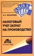 Налоговый учет затрат на производство. Серия: Библиотека журнала "Консультант бухгалтера"