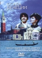 Осада Венеции Формат: DVD (PAL) (Keep case) Дистрибьютор: Монолит Региональный код: 0 (All) Звуковые дорожки: Русский Dolby Surround 2 0 Формат изображения: Standart 4:3 (1,33:1) Лицензионные товары Характеристики