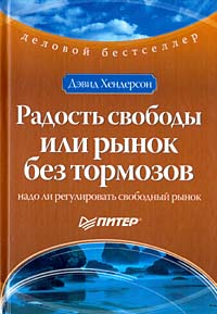 Радость свободы, или Рынок без тормозов. Серия: Деловой бестселлер
