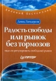 Радость свободы, или Рынок без тормозов. Серия: Деловой бестселлер