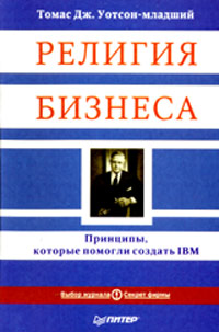 Религия бизнеса. Принципы, которые помогли создать IBM. Букинистическое издание Сохранность: Хорошая Издательство: Питер, 2004 г. Мягкая обложка, 128 стр. ISBN 5-94723-875-6 Тираж: 4000 экз. Формат: 60x90/16 (~145х217 мм)