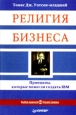 Религия бизнеса. Принципы, которые помогли создать IBM. Букинистическое издание Сохранность: Хорошая Издательство: Питер, 2004 г. Мягкая обложка, 128 стр. ISBN 5-94723-875-6 Тираж: 4000 экз. Формат: 60x90/16 (~145х217 мм)