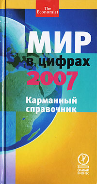 Мир в цифрах 2007. Карманный справочник. Издательство: Олимп-Бизнес, 2007 г. Твердый переплет, 272 стр. ISBN 5-9693-0078-0, 1-86197-825-1, 978-1-86197-825-7 Формат: 84x108/32 (~130х205 мм)