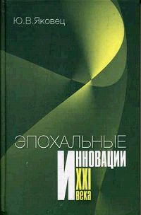 Эпохальные инновации XXI века. Издательство: Экономика, 2004 г. Твердый переплет, 448 стр. ISBN 5-282-02382-2 Тираж: 3000 экз. Формат: 70x90/32 (~113х165 мм)
