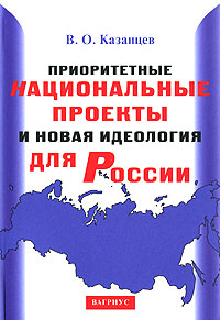 Приоритетные национальные проекты и новая идеология для России. Издательство: Вагриус, 2007 г. Мягкая обложка, 128 стр. ISBN 978-5-9697-0343-8 Тираж: 5000 экз. Формат: 60x84/16 (~143х205 мм)