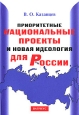 Приоритетные национальные проекты и новая идеология для России. Издательство: Вагриус, 2007 г. Мягкая обложка, 128 стр. ISBN 978-5-9697-0343-8 Тираж: 5000 экз. Формат: 60x84/16 (~143х205 мм)
