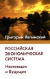 Российская экономическая система. Настоящее и будущее. Издательство: Медиум, 2007 г. Мягкая обложка, 416 стр. ISBN 5-85691-065-6 Тираж: 2000 экз. Формат: 84x108/32 (~130х205 мм)
