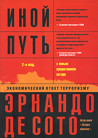 Иной путь. Экономический ответ терроризму. Издательство: Социум, 2008 г. Мягкая обложка, 384 стр. ISBN 978-5-901901-72-4, 0-465-01610-3 Формат: 60x90/16 (~145х217 мм)