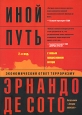 Иной путь. Экономический ответ терроризму. Издательство: Социум, 2008 г. Мягкая обложка, 384 стр. ISBN 978-5-901901-72-4, 0-465-01610-3 Формат: 60x90/16 (~145х217 мм)