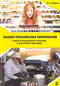Захват российских территорий. Новая конкурентная ситуация в розничной торговле. Издательство: ГУ ВШЭ, 2007 г. Мягкая обложка, 220 стр. ISBN 978-5-7598-0541-0 Тираж: 1000 экз. Формат: 60x88/16 (~150x210 мм)