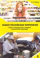 Захват российских территорий. Новая конкурентная ситуация в розничной торговле. Издательство: ГУ ВШЭ, 2007 г. Мягкая обложка, 220 стр. ISBN 978-5-7598-0541-0 Тираж: 1000 экз. Формат: 60x88/16 (~150x210 мм)