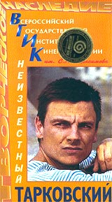 Неизвестный Тарковский Серия: Творческое наследие ВГИК