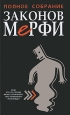 Полное собрание Законов Мерфи. Издательство: Попурри, 2009 г. Твердый переплет, 608 стр. ISBN 978-985-15-0937-5, 0-399-52930-6 Тираж: 5000 экз. Формат: 84x108/32 (~130х205 мм)
