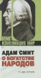 Адам Смит. О богатстве народов. Серия: 10 книг, изменивших мир