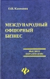 Международный офшорный бизнес. Серия: Высшее образование