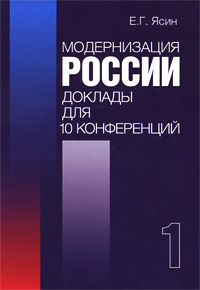 Модернизация России. Доклады для 10 конференций. В 2 книгах. Книга 1. Издательство: ГУ ВШЭ, 2009 г. Твердый переплет, 540 стр. ISBN 978-5-7598-0673-8, 978-5-7598-0672-1 Тираж: 1000 экз. Формат: 60x88/16 (~150x210 мм)