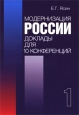 Модернизация России. Доклады для 10 конференций. В 2 книгах. Книга 1. Издательство: ГУ ВШЭ, 2009 г. Твердый переплет, 540 стр. ISBN 978-5-7598-0673-8, 978-5-7598-0672-1 Тираж: 1000 экз. Формат: 60x88/16 (~150x210 мм)
