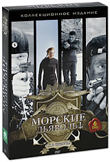 Морские дьяволы Сезоны 1-3 (6 DVD) Сериал: Морские дьяволы