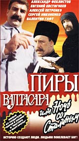 Пиры Валтасара, или ночь со Сталиным Формат: VHS Дистрибьютор: Фонд Развития Кинематографии Лицензионные товары Характеристики видеоносителей 1989 г , 88 мин , СССР Э Т О Ладья, Киностудия Им М Горького Художественный кинофильм