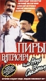 Пиры Валтасара, или ночь со Сталиным Формат: VHS Дистрибьютор: Фонд Развития Кинематографии Лицензионные товары Характеристики видеоносителей 1989 г , 88 мин , СССР Э Т О Ладья, Киностудия Им М Горького Художественный кинофильм