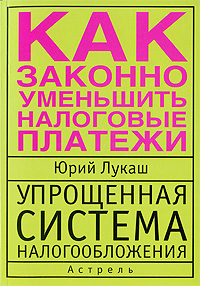 Упрощенная система налогообложения. Как законно уменьшить налоговые платежи. Издательства: АСТ, Астрель, 2008 г. Мягкая обложка, 288 стр. ISBN 978-5-17-045550-8, 978-5-271-17533-6 Тираж: 5000 экз. Формат: 60x90/16 (~145х217 мм)