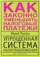 Упрощенная система налогообложения. Как законно уменьшить налоговые платежи. Издательства: АСТ, Астрель, 2008 г. Мягкая обложка, 288 стр. ISBN 978-5-17-045550-8, 978-5-271-17533-6 Тираж: 5000 экз. Формат: 60x90/16 (~145х217 мм)