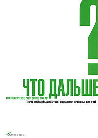 Что дальше? Теория инноваций как инструмент предсказания отраслевых изменений. Издательства: Альпина Бизнес Букс, Альпина Паблишерз, 2008 г. Твердый переплет, 398 стр. ISBN 978-5-9614-0544-6, 1-59139-185-7 Тираж: 2000 экз. Формат: 70x100/16 (~167x236 мм)