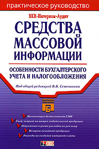 Средства массовой информации: особенности бухгалтерского учета и налогообложения. Серия: Портфель бухгалтера
