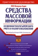 Средства массовой информации: особенности бухгалтерского учета и налогообложения. Серия: Портфель бухгалтера