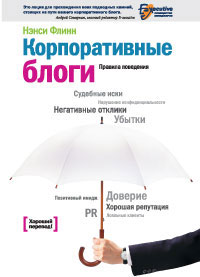 Корпоративные блоги. Правила поведения. Серия: Манн, Иванов и Фербер