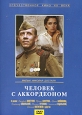 Человек с аккордеоном. Серия: Популярные ленты "Мосфильма"