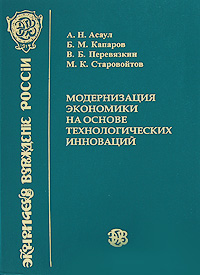 Модернизация экономики на основе технологических инноваций. Серия: Экономическое возрождение России